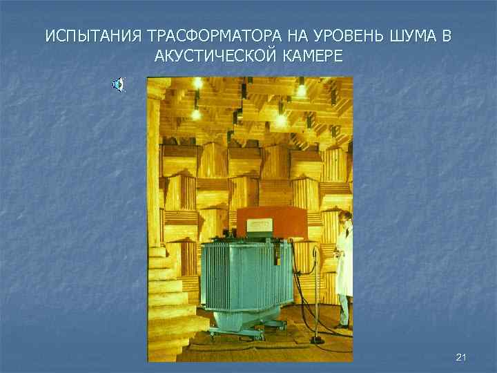ИСПЫТАНИЯ ТРАСФОРМАТОРА НА УРОВЕНЬ ШУМА В АКУСТИЧЕСКОЙ КАМЕРЕ 21 