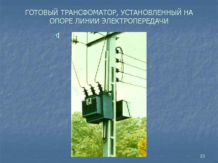 ГОТОВЫЙ ТРАНСФОМАТОР, УСТАНОВЛЕННЫЙ НА ОПОРЕ ЛИНИИ ЭЛЕКТРОПЕРЕДАЧИ 23 