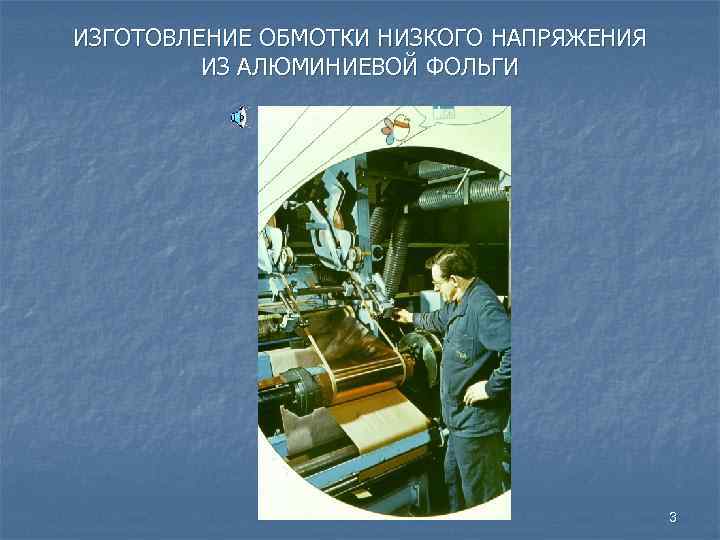 ИЗГОТОВЛЕНИЕ ОБМОТКИ НИЗКОГО НАПРЯЖЕНИЯ ИЗ АЛЮМИНИЕВОЙ ФОЛЬГИ 3 