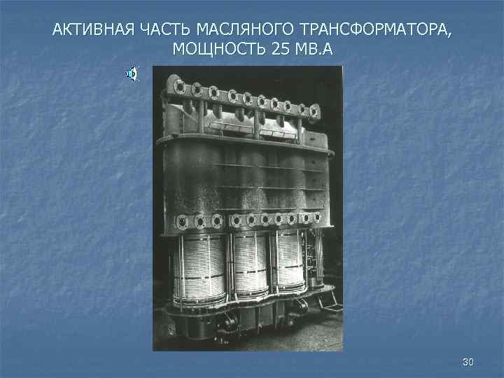 АКТИВНАЯ ЧАСТЬ МАСЛЯНОГО ТРАНСФОРМАТОРА, МОЩНОСТЬ 25 МВ. А 30 