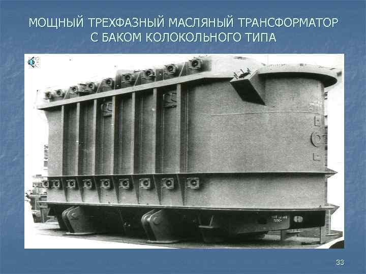МОЩНЫЙ ТРЕХФАЗНЫЙ МАСЛЯНЫЙ ТРАНСФОРМАТОР С БАКОМ КОЛОКОЛЬНОГО ТИПА 33 