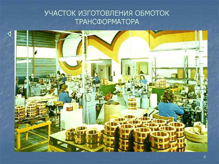 УЧАСТОК ИЗГОТОВЛЕНИЯ ОБМОТОК ТРАНСФОРМАТОРА 4 