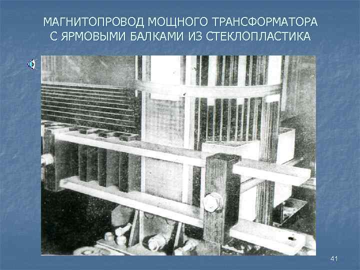 МАГНИТОПРОВОД МОЩНОГО ТРАНСФОРМАТОРА С ЯРМОВЫМИ БАЛКАМИ ИЗ СТЕКЛОПЛАСТИКА 41 