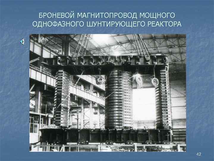 БРОНЕВОЙ МАГНИТОПРОВОД МОЩНОГО ОДНОФАЗНОГО ШУНТИРУЮЩЕГО РЕАКТОРА 42 