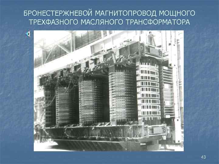 БРОНЕСТЕРЖНЕВОЙ МАГНИТОПРОВОД МОЩНОГО ТРЕХФАЗНОГО МАСЛЯНОГО ТРАНСФОРМАТОРА 43 