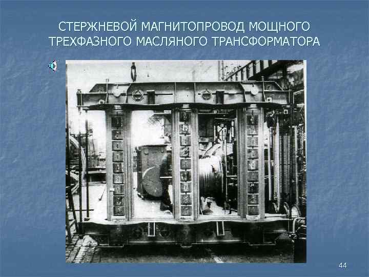 СТЕРЖНЕВОЙ МАГНИТОПРОВОД МОЩНОГО ТРЕХФАЗНОГО МАСЛЯНОГО ТРАНСФОРМАТОРА 44 