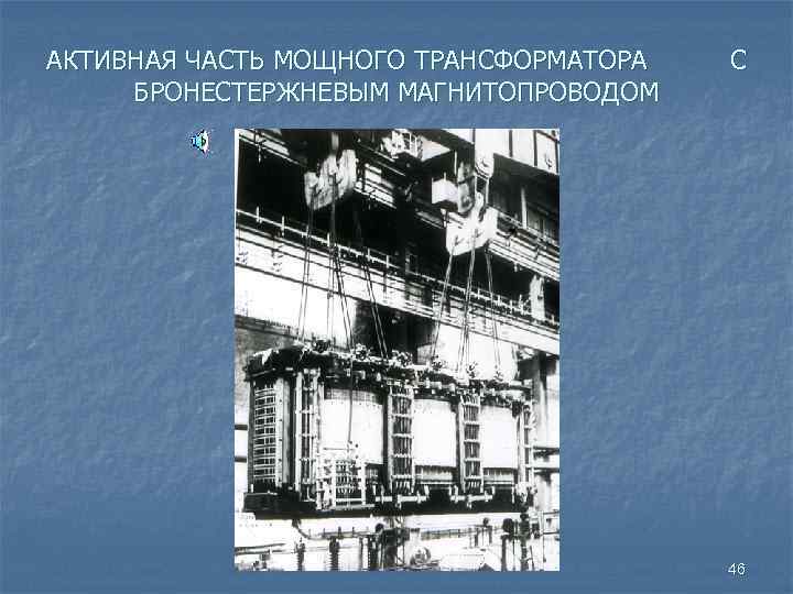 АКТИВНАЯ ЧАСТЬ МОЩНОГО ТРАНСФОРМАТОРА БРОНЕСТЕРЖНЕВЫМ МАГНИТОПРОВОДОМ С 46 