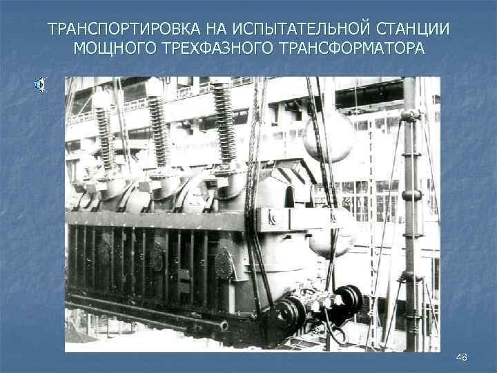 ТРАНСПОРТИРОВКА НА ИСПЫТАТЕЛЬНОЙ СТАНЦИИ МОЩНОГО ТРЕХФАЗНОГО ТРАНСФОРМАТОРА 48 