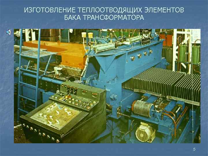 ИЗГОТОВЛЕНИЕ ТЕПЛООТВОДЯЩИХ ЭЛЕМЕНТОВ БАКА ТРАНСФОРМАТОРА 5 