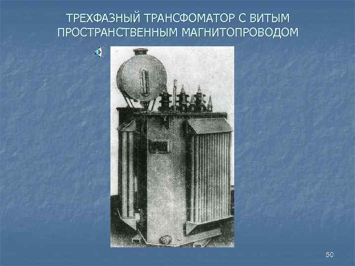 ТРЕХФАЗНЫЙ ТРАНСФОМАТОР С ВИТЫМ ПРОСТРАНСТВЕННЫМ МАГНИТОПРОВОДОМ 50 