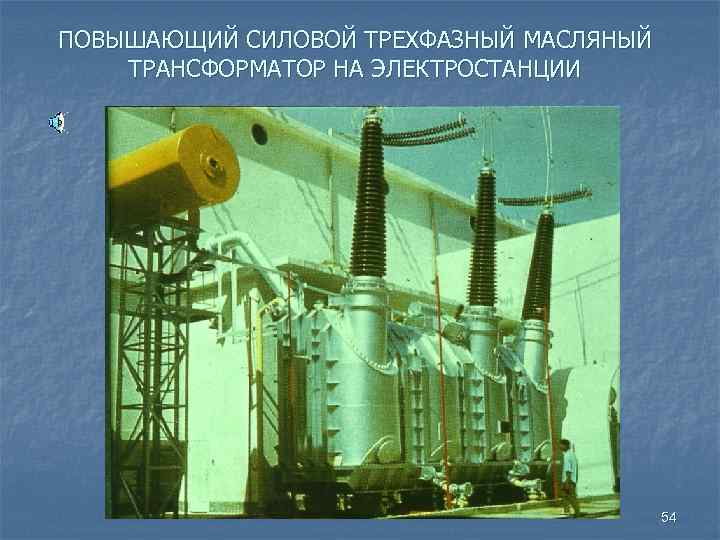 ПОВЫШАЮЩИЙ СИЛОВОЙ ТРЕХФАЗНЫЙ МАСЛЯНЫЙ ТРАНСФОРМАТОР НА ЭЛЕКТРОСТАНЦИИ 54 