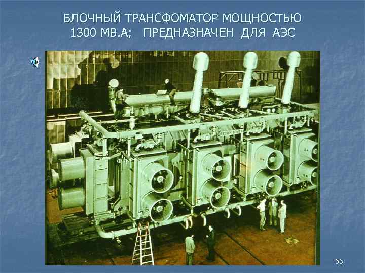 БЛОЧНЫЙ ТРАНСФОМАТОР МОЩНОСТЬЮ 1300 МВ. А; ПРЕДНАЗНАЧЕН ДЛЯ АЭС 55 