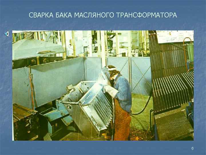 СВАРКА БАКА МАСЛЯНОГО ТРАНСФОРМАТОРА 6 