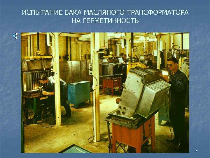 ИСПЫТАНИЕ БАКА МАСЛЯНОГО ТРАНСФОРМАТОРА НА ГЕРМЕТИЧНОСТЬ 7 