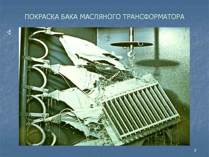 ПОКРАСКА БАКА МАСЛЯНОГО ТРАНСФОРМАТОРА 8 