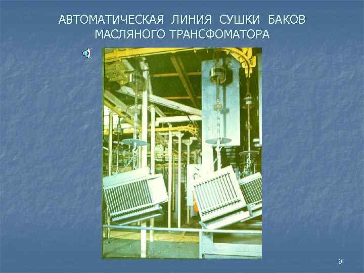 АВТОМАТИЧЕСКАЯ ЛИНИЯ CУШКИ БАКОВ МАСЛЯНОГО ТРАНСФОМАТОРА 9 