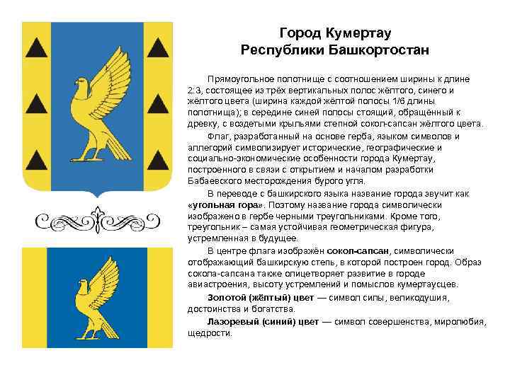 Город Кумертау Республики Башкортостан Прямоугольное полотнище с соотношением ширины к длине 2: 3, состоящее