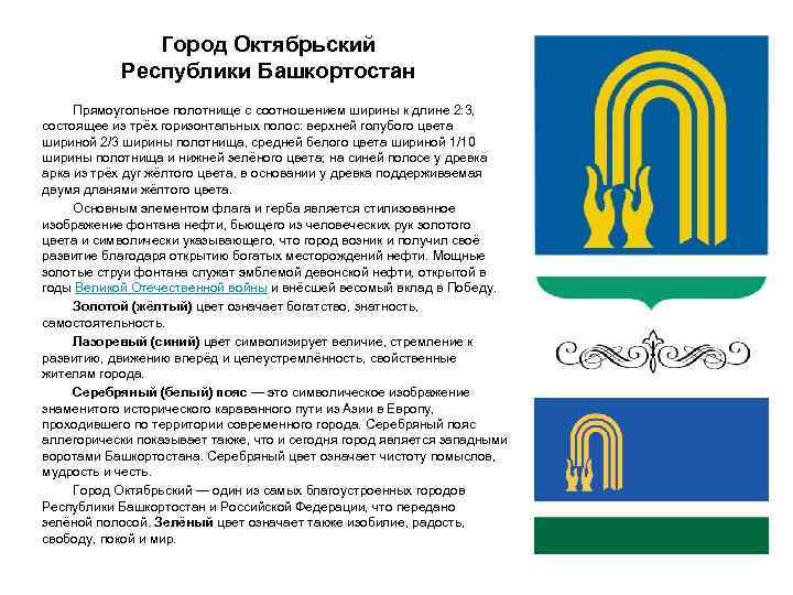 Город Октябрьский Республики Башкортостан Прямоугольное полотнище с соотношением ширины к длине 2: 3, состоящее