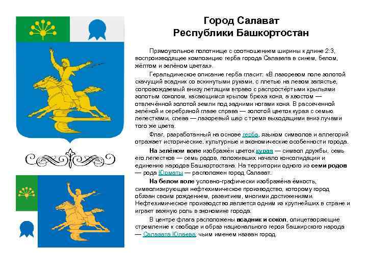 Город Салават Республики Башкортостан Прямоугольное полотнище с соотношением ширины к длине 2: 3, воспроизводящее