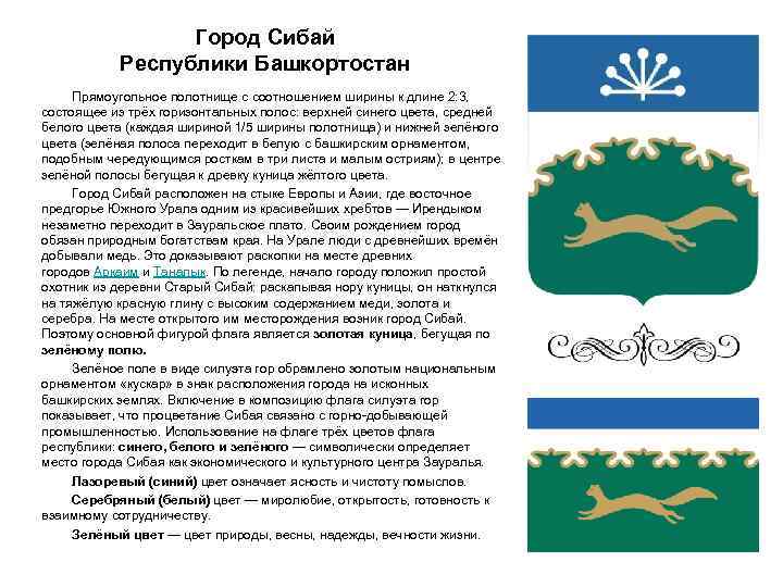 Город Сибай Республики Башкортостан Прямоугольное полотнище с соотношением ширины к длине 2: 3, состоящее