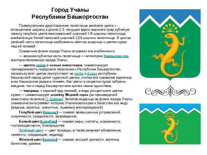 Город Учалы Республики Башкортостан Прямоугольное двухстороннее полотнище зелёного цвета с отношением ширины к длине
