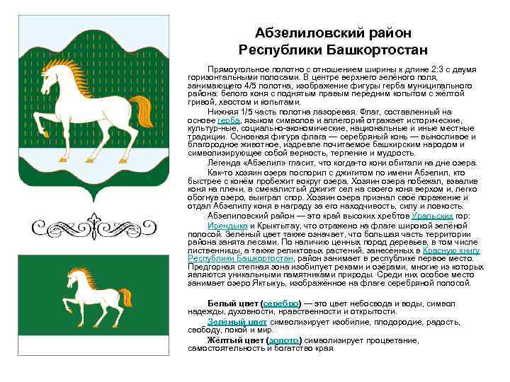 Абзелиловский район Республики Башкортостан Прямоугольное полотно с отношением ширины к длине 2: 3 с