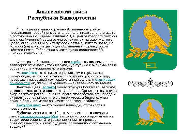 Альшеевский район Республики Башкортостан Флаг муниципального района Альшеевский район представляет собой прямоугольное полотнище зелёного