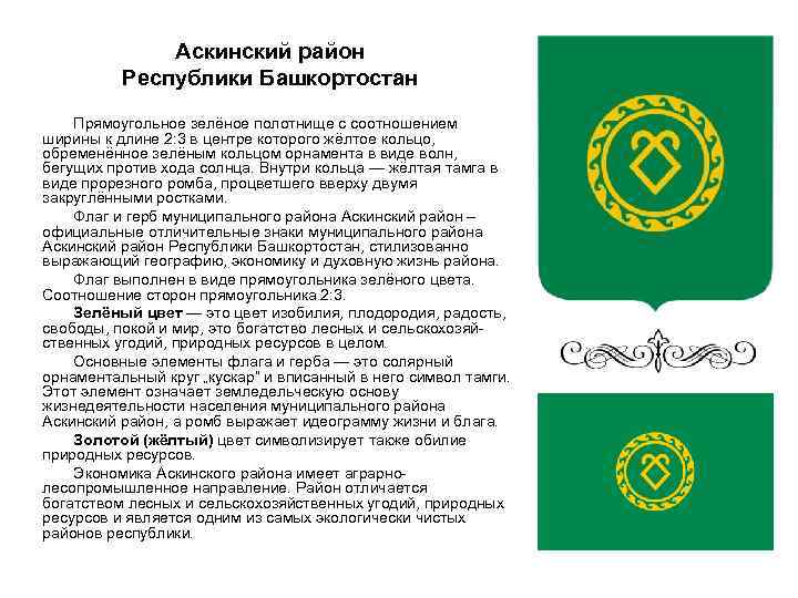 Аскинский район Республики Башкортостан Прямоугольное зелёное полотнище с соотношением ширины к длине 2: 3