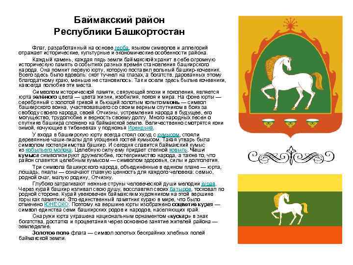 Баймакский район Республики Башкортостан Флаг, разработанный на основе герба, языком символов и аллегорий отражает
