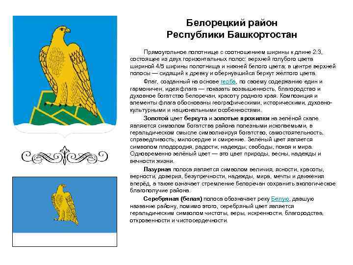 Белорецкий район Республики Башкортостан Прямоугольное полотнище с соотношением ширины к длине 2: 3, состоящее
