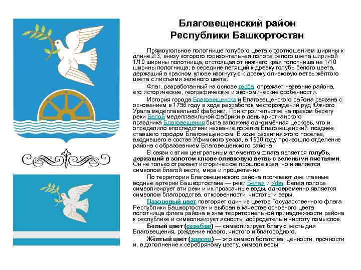 Благовещенский район Республики Башкортостан Прямоугольное полотнище голубого цвета с соотношением ширины к длине 2:
