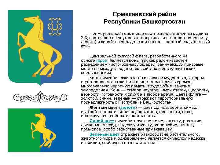 Ермекеевский район Республики Башкортостан Прямоугольное полотнище соотношением ширины к длине 2: 3, состоящее из