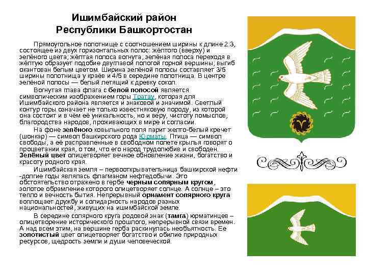 Ишимбайский район Республики Башкортостан Прямоугольное полотнище с соотношением ширины к длине 2: 3, состоящее