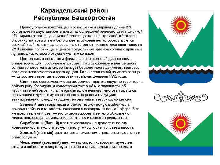 Караидельский район Республики Башкортостан Прямоугольное полотнище с соотношением ширины к длине 2: 3, состоящее