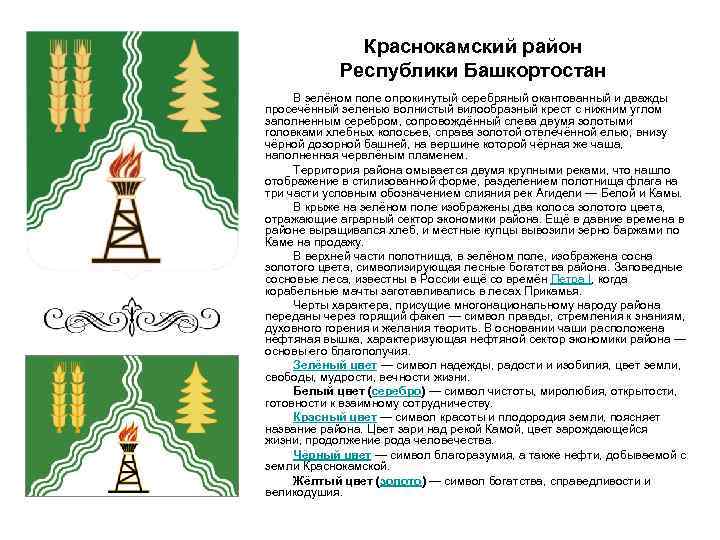 Краснокамский район Республики Башкортостан В зелёном поле опрокинутый серебряный окантованный и дважды просечённый зеленью