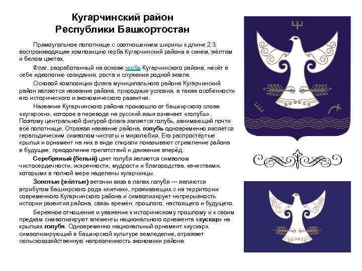 Кугарчинский район Республики Башкортостан Прямоугольное полотнище с соотношением ширины к длине 2: 3, воспроизводящее