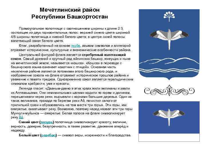 Мечетлинский район Республики Башкортостан Прямоугольное полотнище с соотношением ширины к длине 2: 3, состоящее