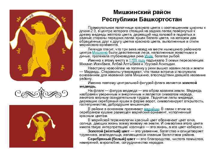 Мишкинский район Республики Башкортостан Прямоугольное полотнище красного цвета с соотношением ширины к длине 2: