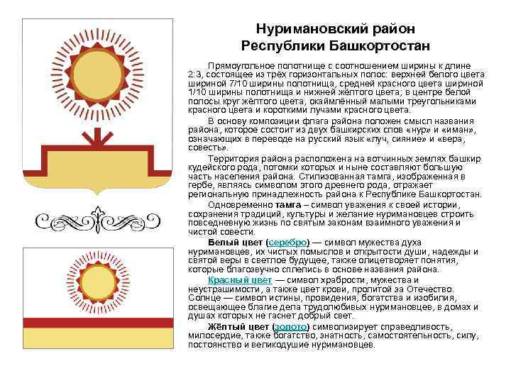 Нуримановский район Республики Башкортостан Прямоугольное полотнище с соотношением ширины к длине 2: 3, состоящее