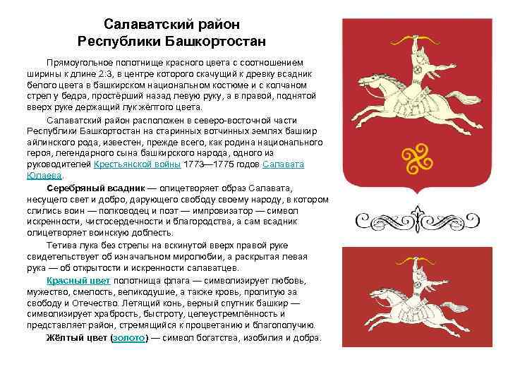 Салаватский район Республики Башкортостан Прямоугольное полотнище красного цвета с соотношением ширины к длине 2: