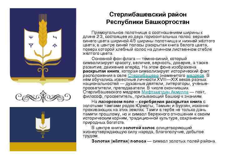 Стерлибашевский район Республики Башкортостан Прямоугольное полотнище с соотношением ширины к длине 2: 3, состоящее