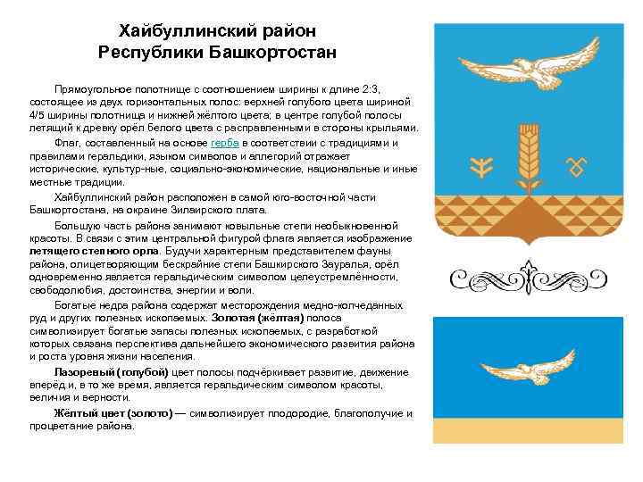 Хайбуллинский район Республики Башкортостан Прямоугольное полотнище с соотношением ширины к длине 2: 3, состоящее