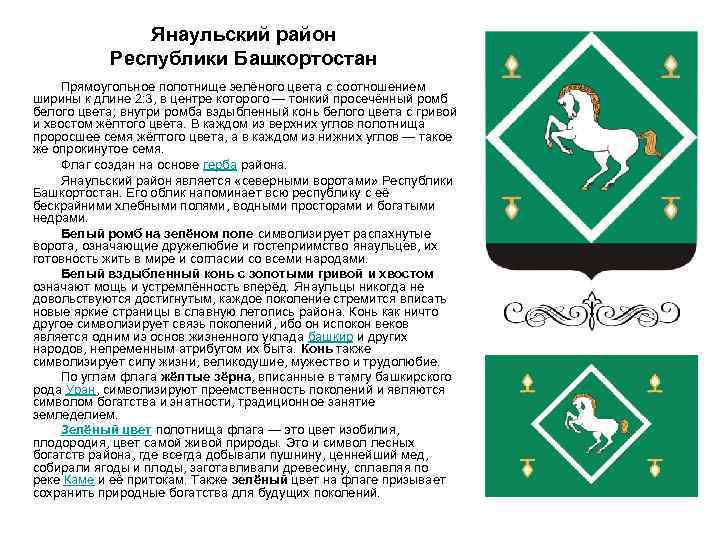 Янаульский район Республики Башкортостан Прямоугольное полотнище зелёного цвета с соотношением ширины к длине 2: