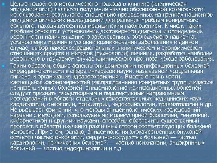 n n Целью подобного методического подхода в клинике (клиническая эпидемиология) является получение научно обоснованной