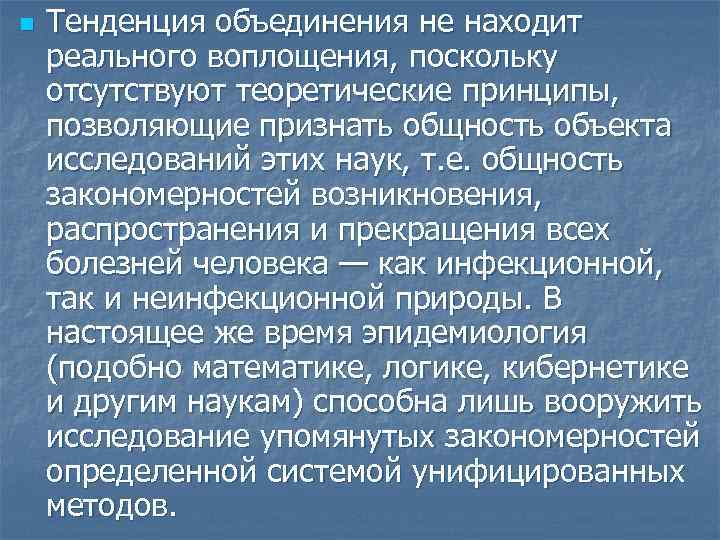 n Тенденция объединения не находит реального воплощения, поскольку отсутствуют теоретические принципы, позволяющие признать общность