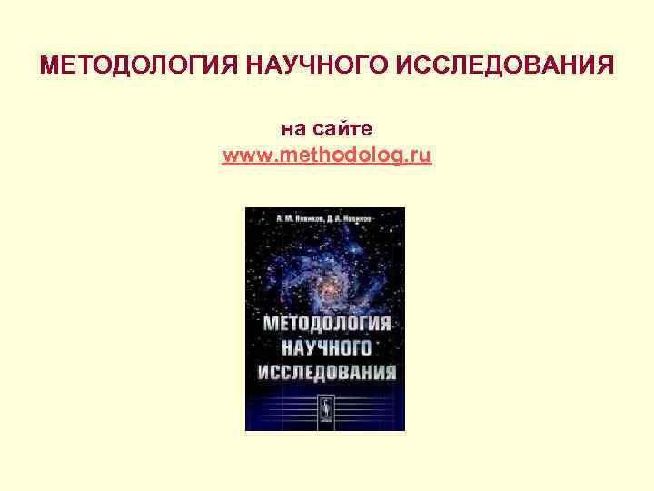 МЕТОДОЛОГИЯ НАУЧНОГО ИССЛЕДОВАНИЯ на сайте www. methodolog. ru 