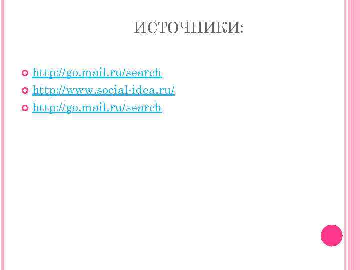 ИСТОЧНИКИ: http: //go. mail. ru/search http: //www. social-idea. ru/ http: //go. mail. ru/search 