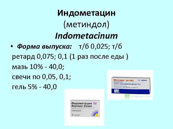 Индометацин (метиндол) Indometacinum • Форма выпуска: т/б 0, 025; т/б ретард 0, 075; 0,