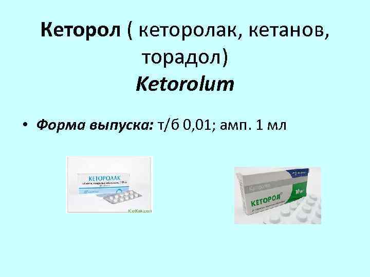 Кеторол и кеторолак в чем разница. Ненаркотические анальгетики кеторол. Кеторолак форма выпуска.