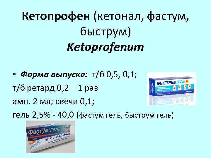 Кетопрофен (кетонал, фастум, быструм) Ketoprofenum • Форма выпуска: т/б 0, 5, 0, 1; т/б